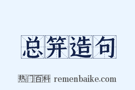 总笄造句是什么意思的图片